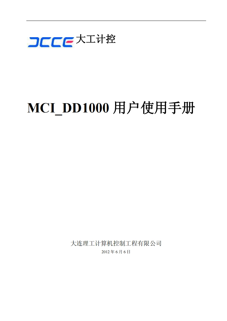 MCI_DD1000用户使用说明书