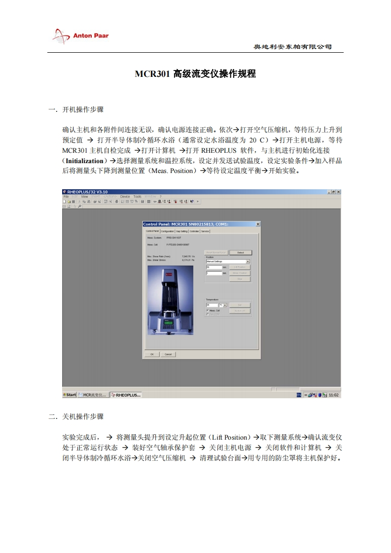 MCR301高级流变仪操作规程