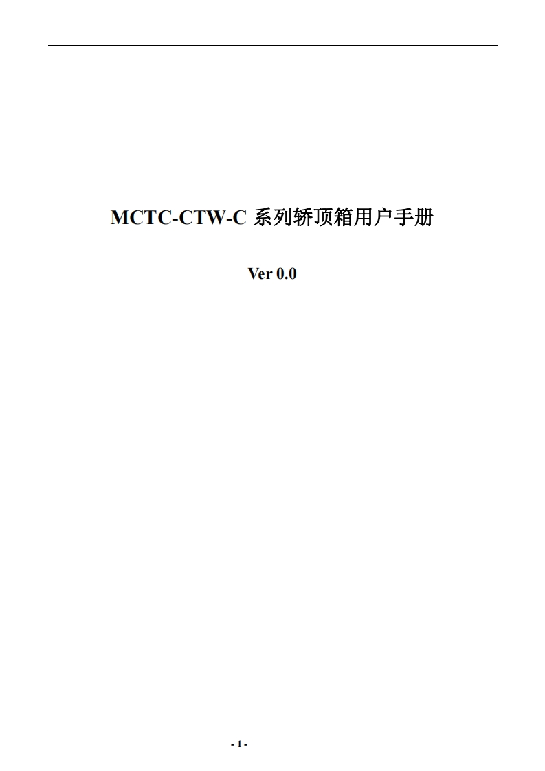 MCTC-CTW-C系列轿顶箱手册-V0.0