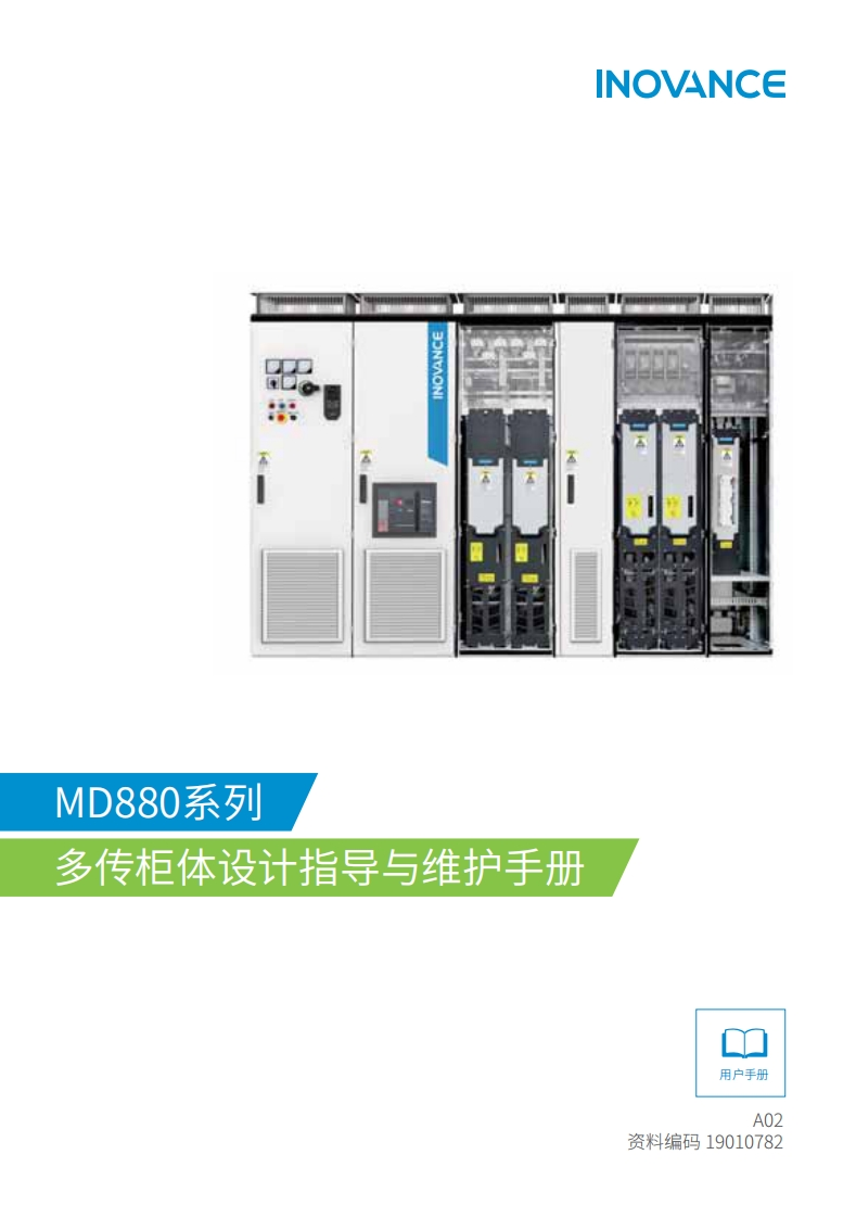 MD880系列多传柜体设计指导与维护手册