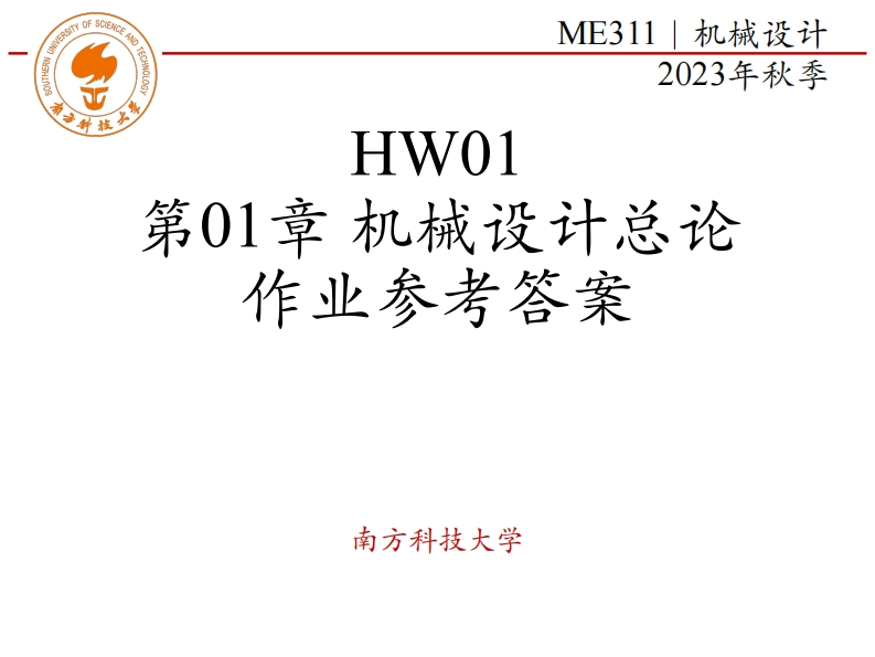 ME311-2023Autumn-HW01-Answer-第01章-机械设计总论-答案