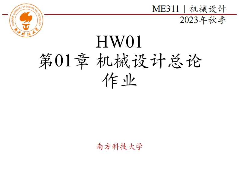 ME311-2023Autumn-HW01-第01章-机械设计总论-作业-Updated