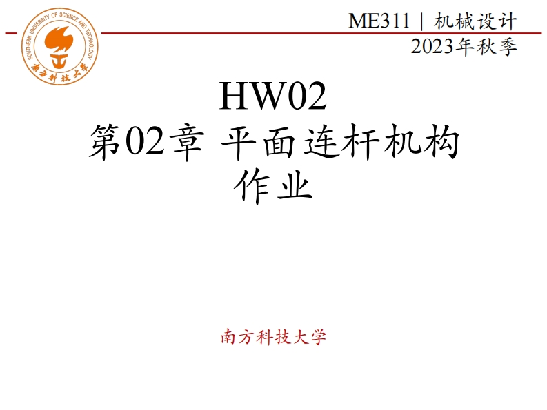 ME311-2023Autumn-HW02-第02章-平面连杆机构-作业