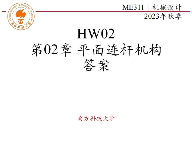 ME311-2023Autumn-HW02-第02章-平面连杆机构-答案