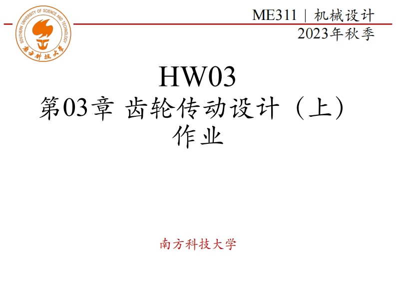 ME311-2023Autumn-HW03-第03章-齿轮传动设计-作业