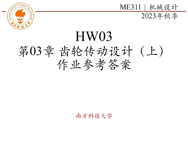 ME311-2023Autumn-HW03-第03章-齿轮传动设计-答案