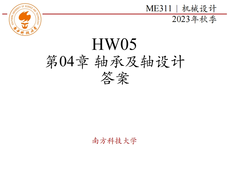 ME311-2023Autumn-HW05-第04章-轴承及轴设计-答案-1