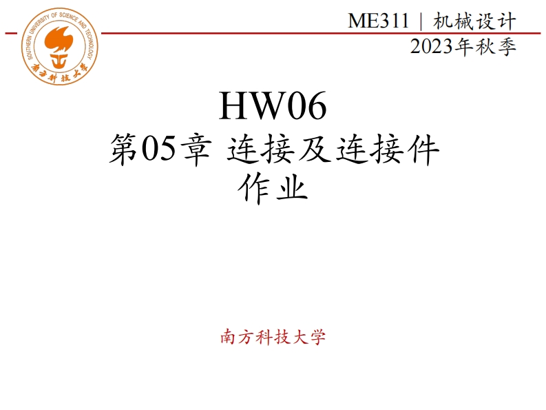 ME311-2023Autumn-HW06-第05章-连接及连接件-作业