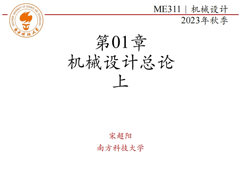 ME311-2023Autumn-第01章-机械设计总论-上