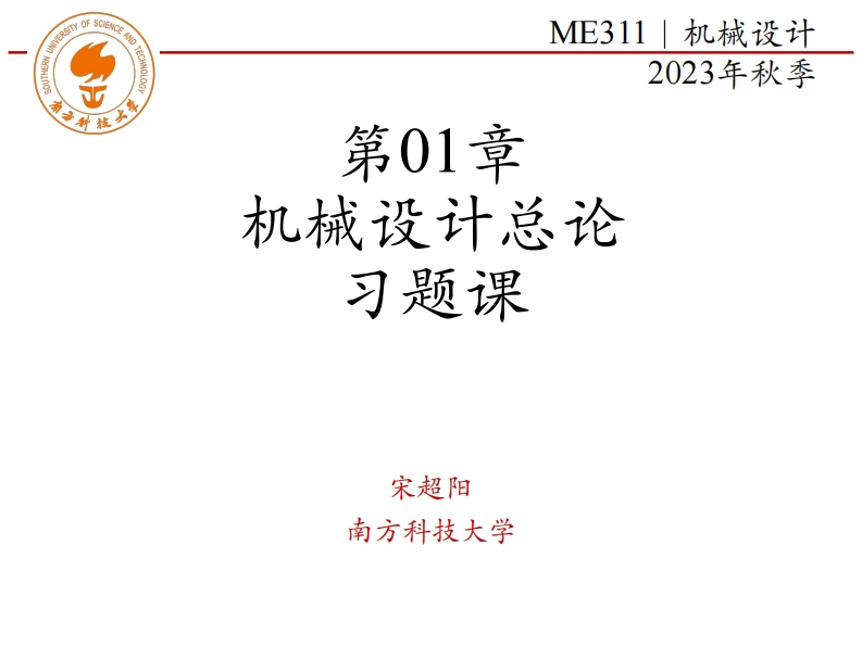 ME311-2023Autumn-第01章-机械设计总论-习题课