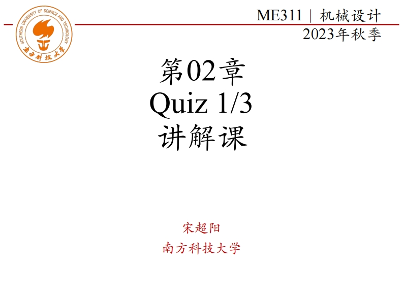 ME311-2023Autumn-第02章-平面连杆机构-Quiz讲解
