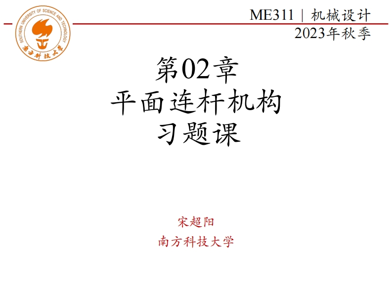 ME311-2023Autumn-第02章-平面连杆机构-习题课新质力文库 - 聚焦新质生产力发展的数字化知识库_行业洞察 / 理论成果 / 实践指南免费下载新质力文库