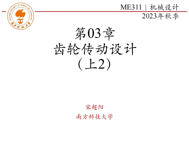 ME311-2023Autumn-第03章-齿轮传动设计-上2