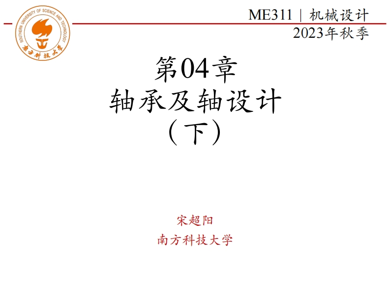 ME311-2023Autumn-第04章-轴承及轴设计-下