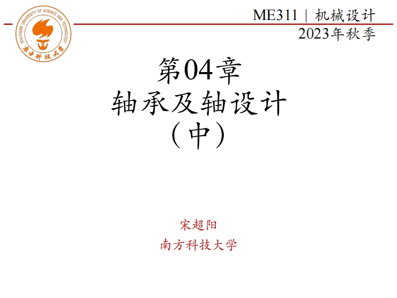 ME311-2023Autumn-第04章-轴承及轴设计-中