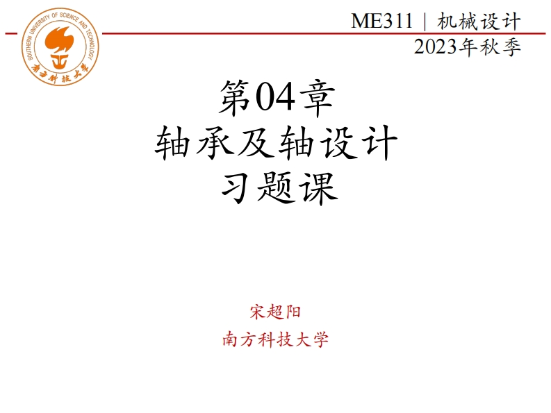 ME311-2023Autumn-第04章-轴承及轴设计-习题课