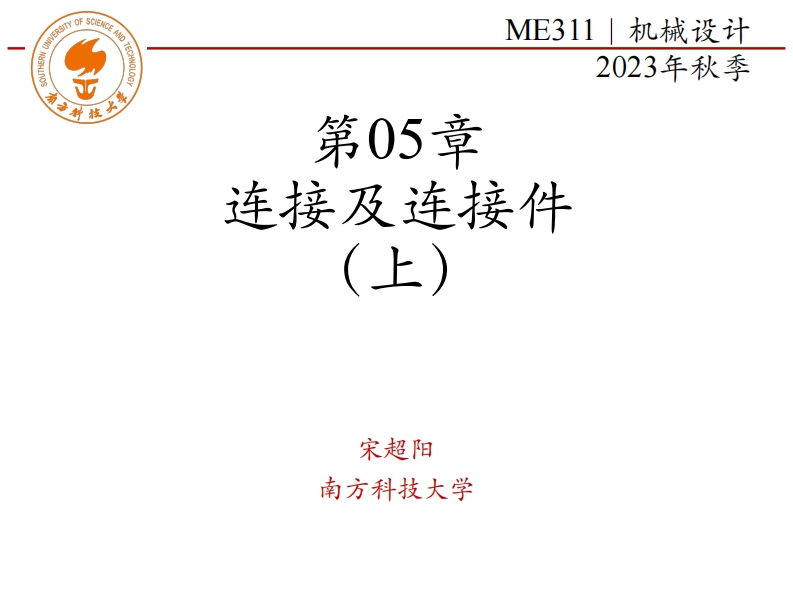 ME311-2023Autumn-第05章-连接及连接件-上