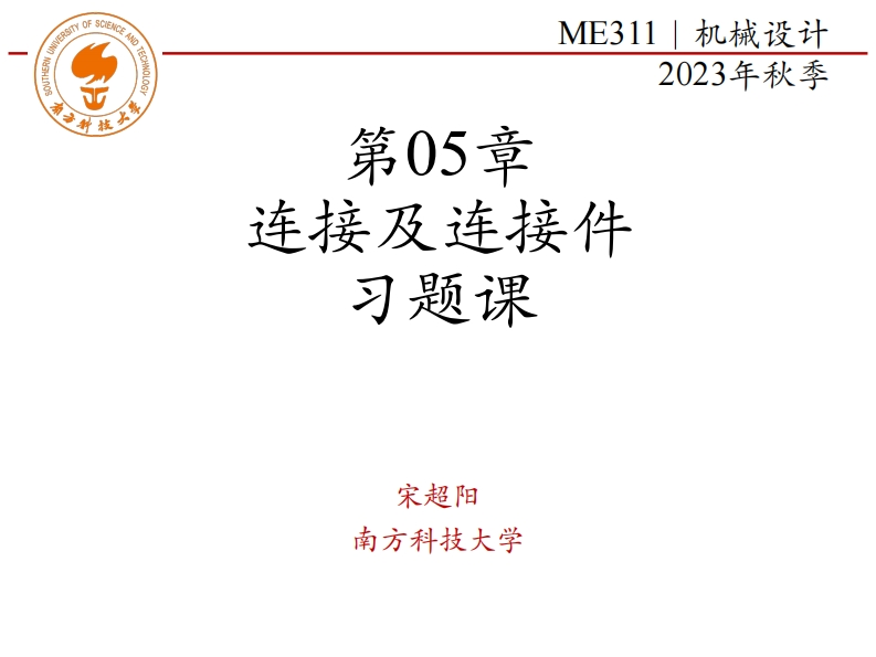 ME311-2023Autumn-第05章-连接及连接件-习题课