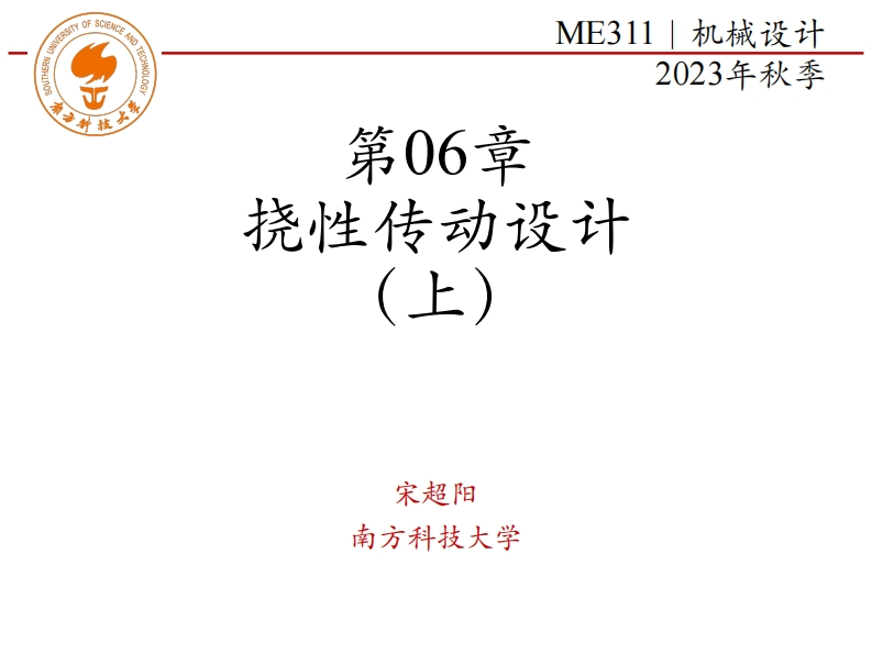 ME311-2023Autumn-第06章-挠性传动设计-上