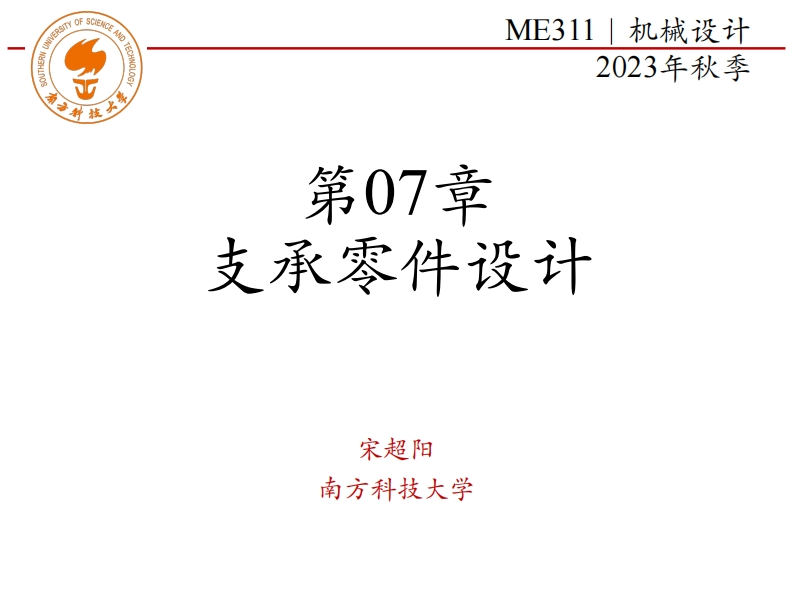 ME311-2023Autumn-第07章-支承零件设计