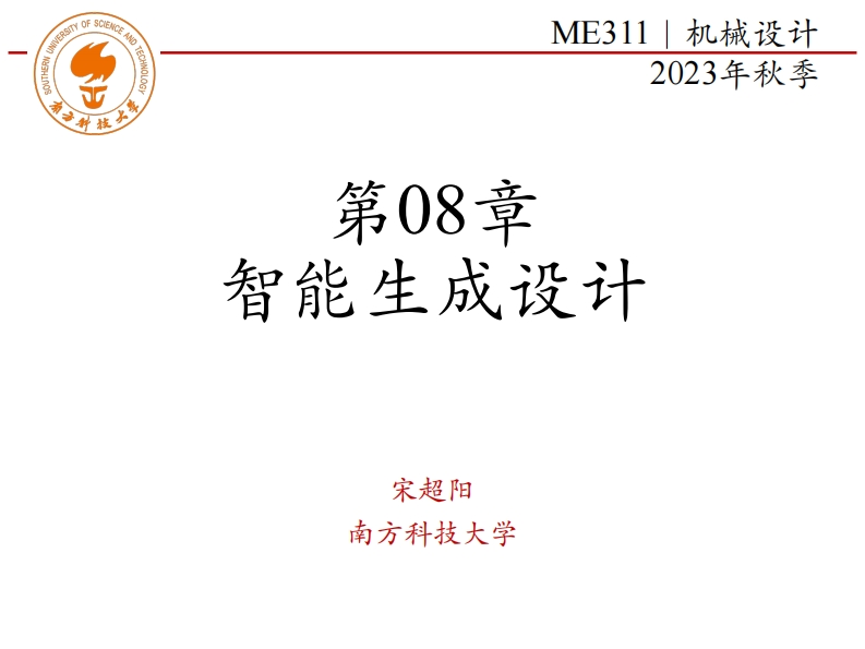 ME311-2023Autumn-第08章-智能生成设计