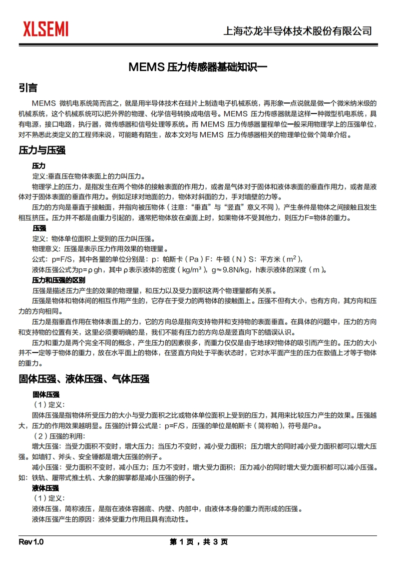 MEMS压力传感器基础知识一