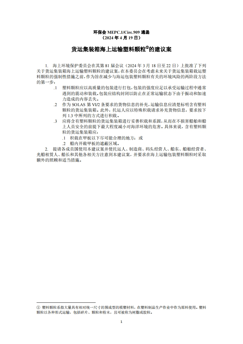 MEPC.1-CIrc.909？-？货运集装箱海上运输塑料颗粒的建议案