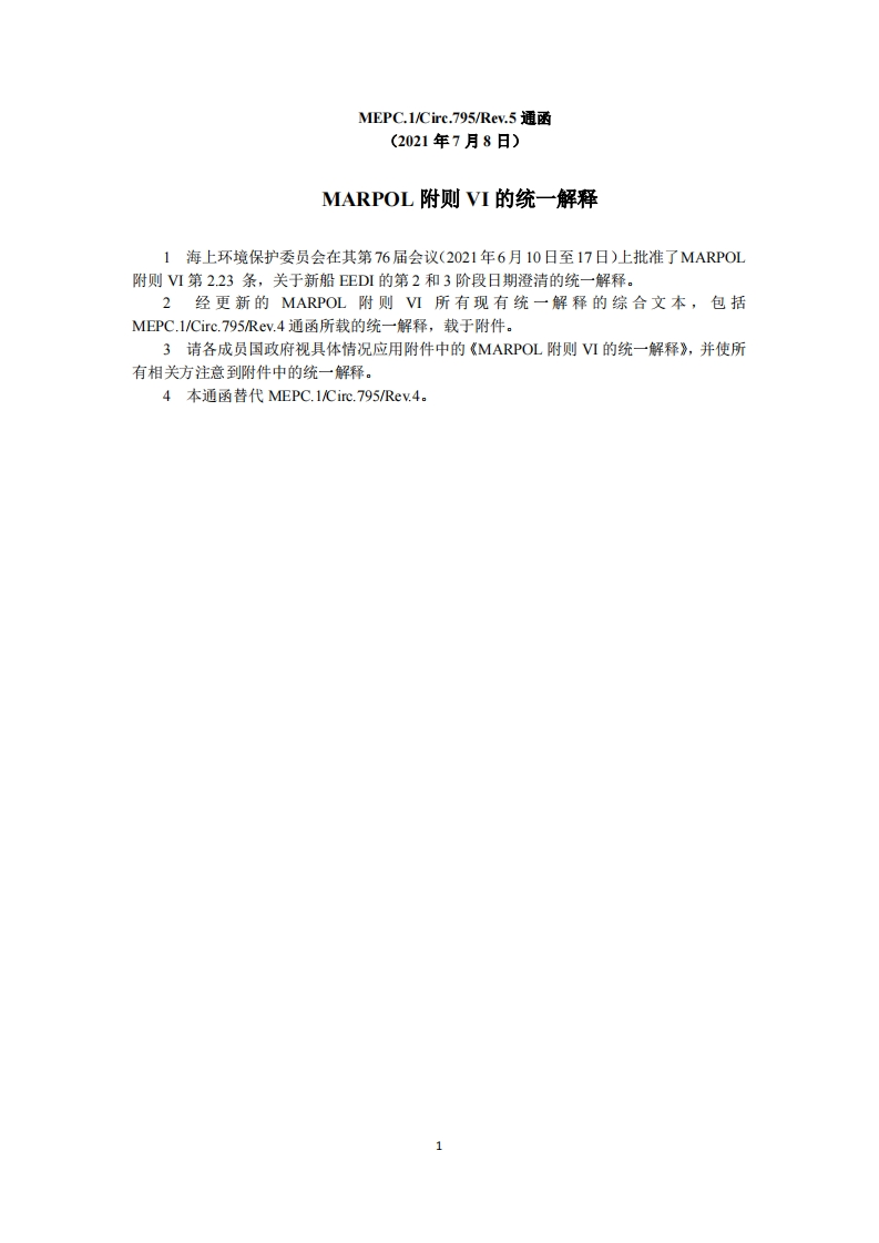 MEPC.1-Circ.795-Rev.5-《防污公约》附则VI的统一解释