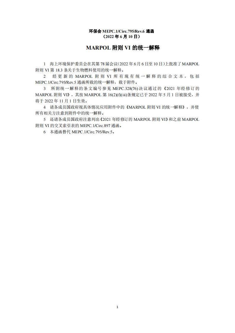 MEPC.1-Circ.795-Rev.6-MARPOL附则VI的统一解释