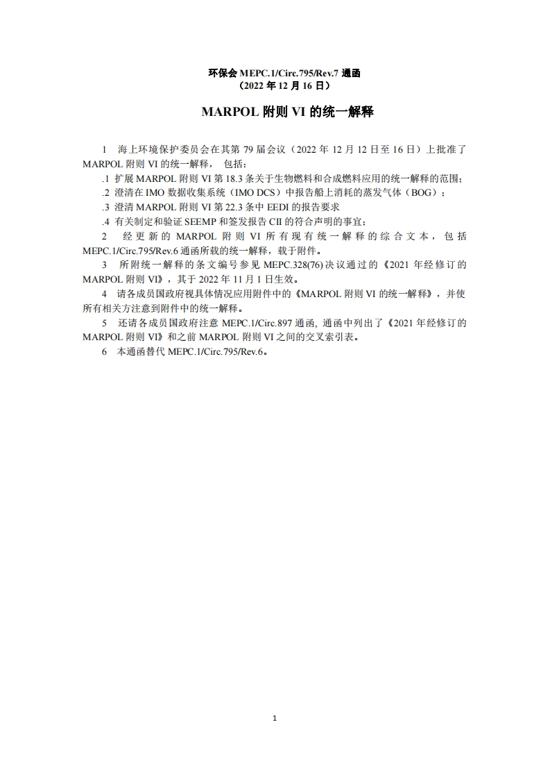 MEPC.1-Circ.795-Rev.7-MARPOL附则VI的统一解释