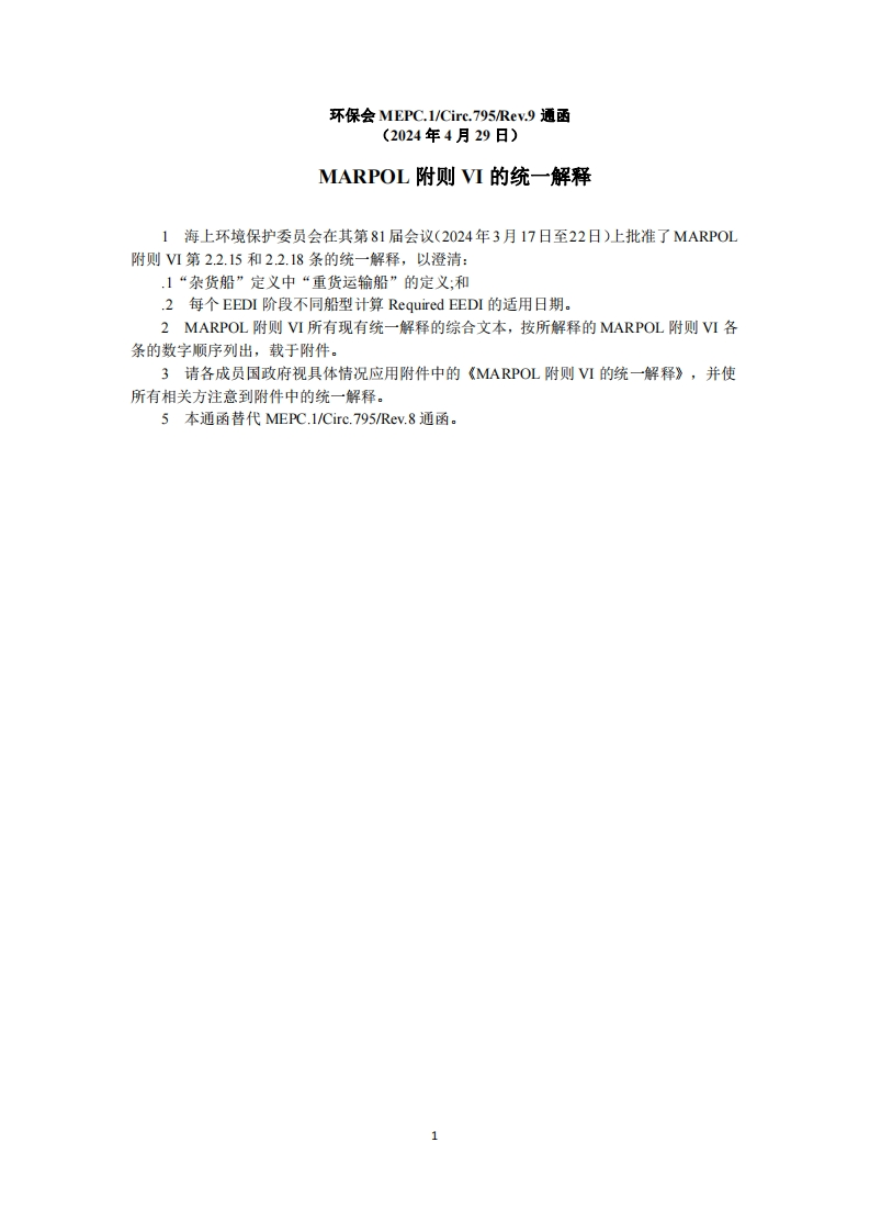 MEPC.1-Circ.795-Rev.9-MARPOL附则VI的统一解释