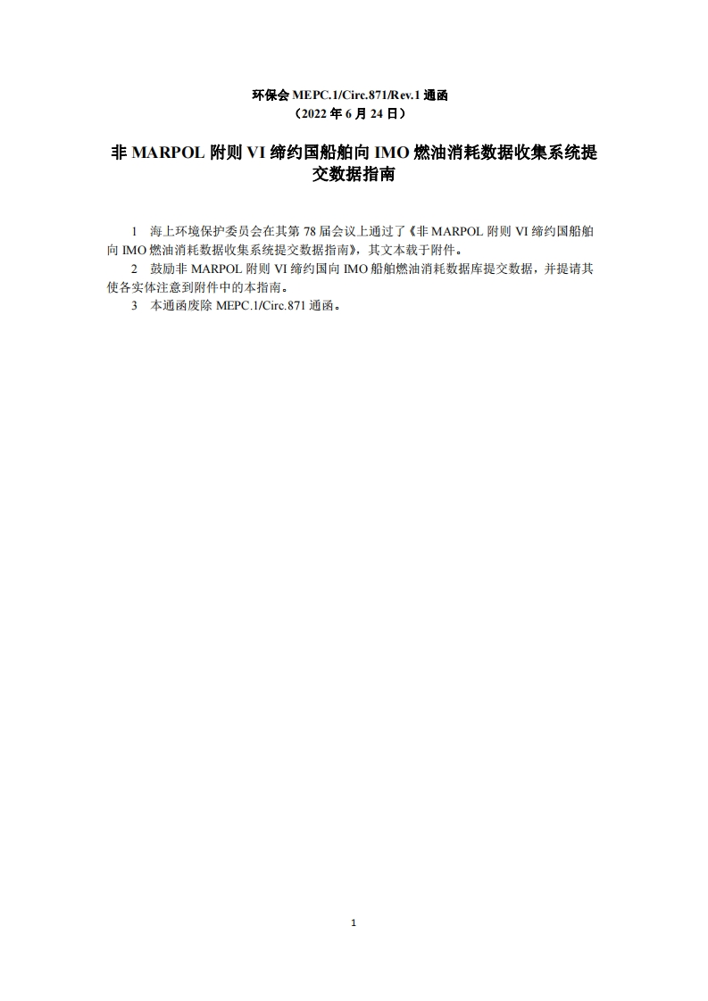 MEPC.1-Circ.871-Rev.1-非MARPOL附则VI缔约国船舶向IMO燃油消耗数据收集系统提交数据指南