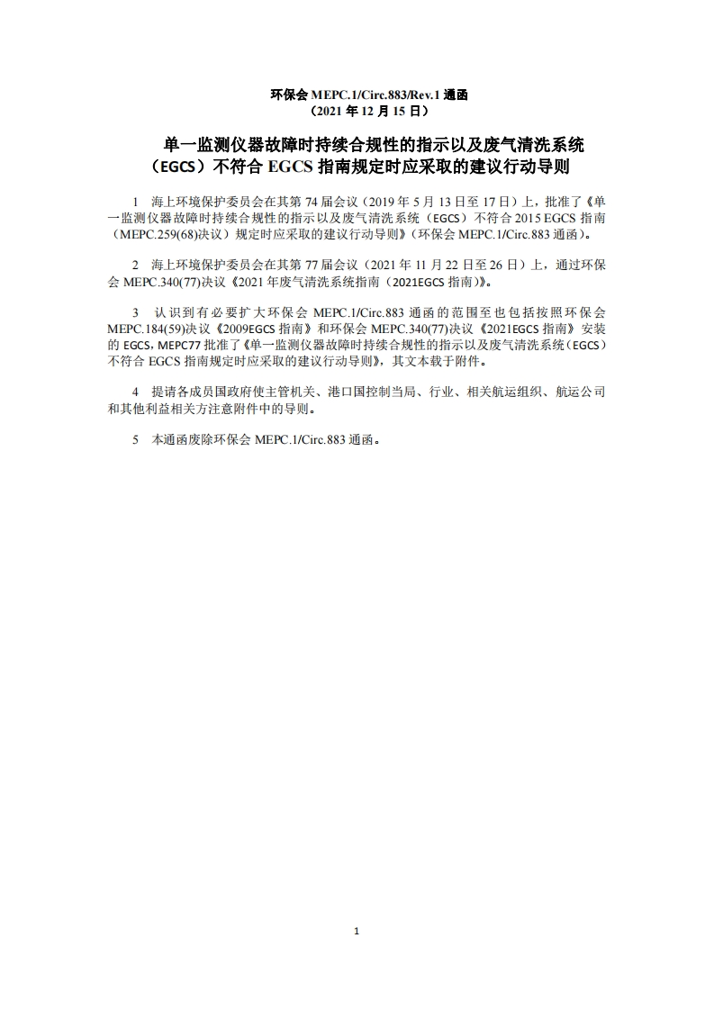 MEPC.1-Circ.883_Rev.1单一监测仪器故障时持续合规性的指示以及废气清洗系统（EGCS）不符合EGCS指南规定时应采取的建议行动导则
