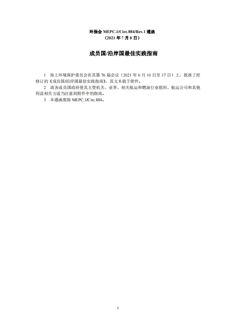 MEPC.1-Circ.884-rev.1-成员国沿岸国最佳实践指南