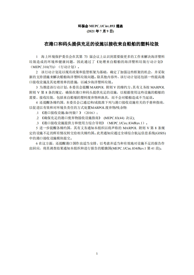 MEPC.1-Circ.893-在港口和码头提供充足的设施以接收来自船舶的塑料垃圾