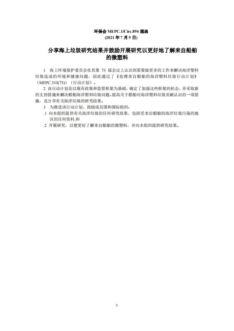 MEPC.1-Circ.894-分享海上垃圾研究结果并鼓励开展研究以加深对来自船舶的微塑料的了解