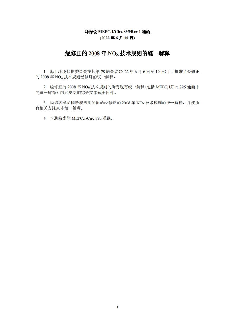 MEPC.1-Circ.895-Rev.1-经修正的2008年NOX技术规则的统一解释