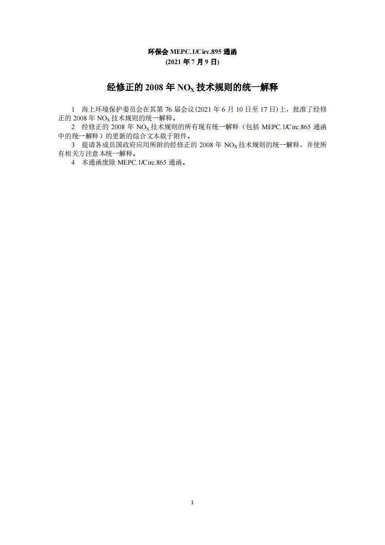MEPC.1-Circ.895-经修正的2008年NOX技术规则的统一解释