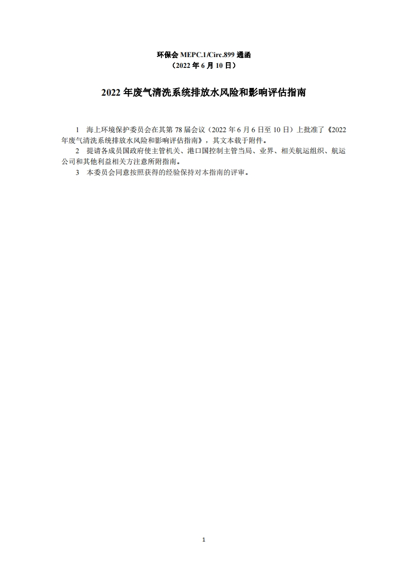 MEPC.1-Circ.899-《2022年废气清洗系统排放水风险和影响评估指南》