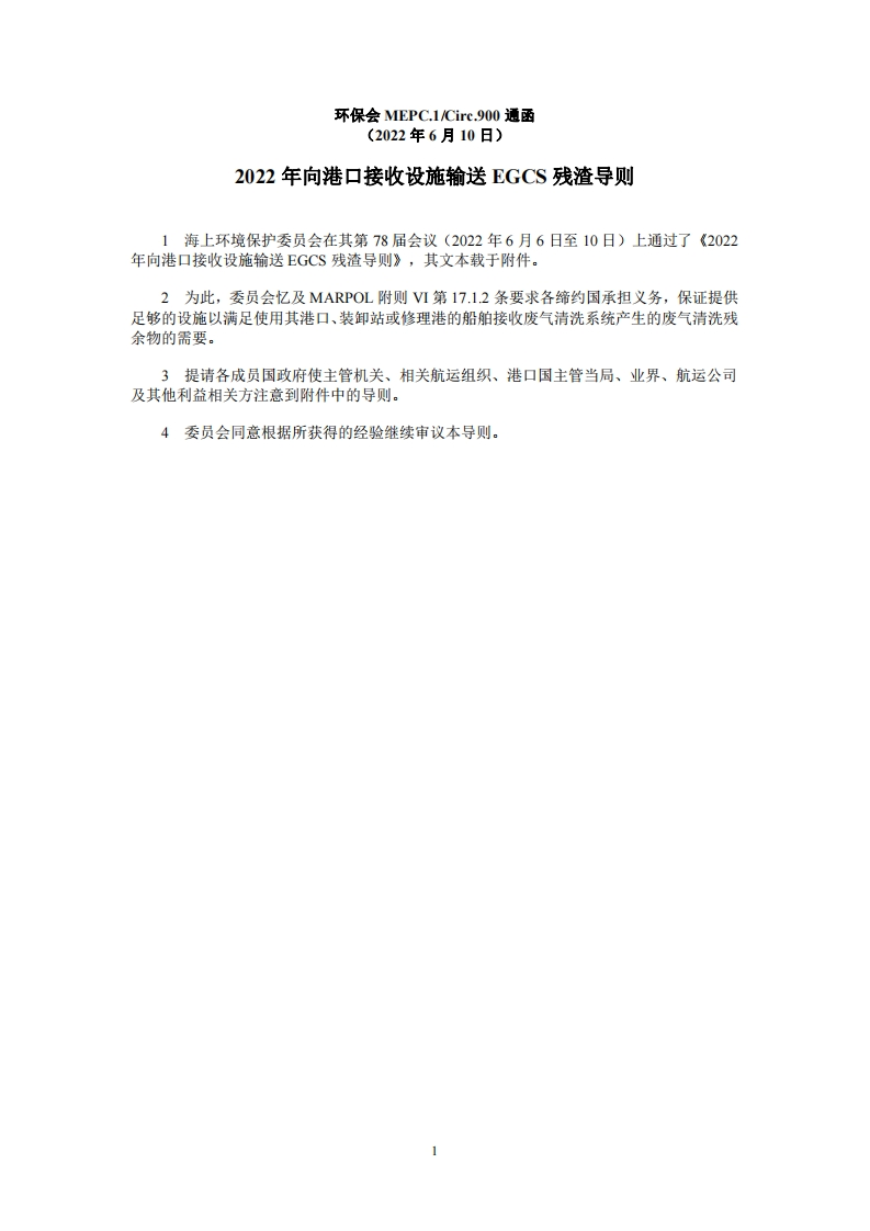 MEPC.1-Circ.900-2022年向港口接收设施输送EGCS残渣导则