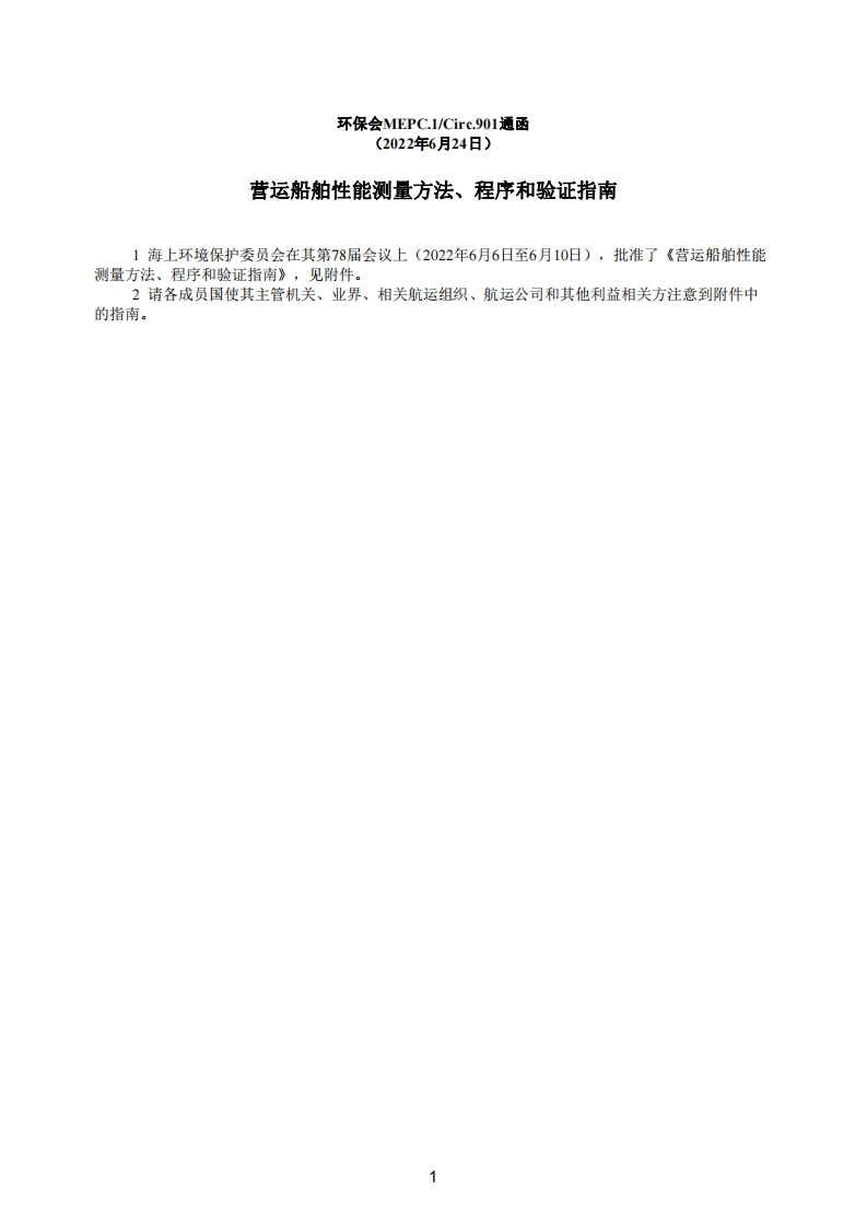 MEPC.1-Circ.901-营运船舶性能测量方法、程序和验证指南