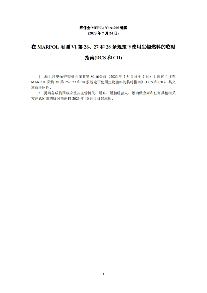 MEPC.1-Circ.905-在MARPOL附则VI第26、27和28条规定下使用生物燃料的临时指南(DCS和CII)