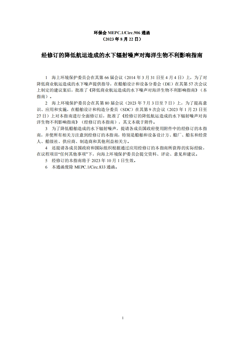 MEPC.1-Circ.906？-？《经修订的降低航运造成的水下辐射噪声对海洋生物不利影响指南》
