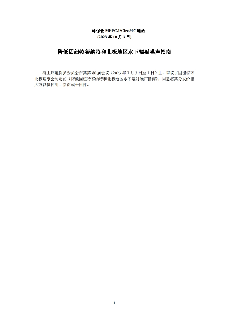 MEPC.1-Circ.907？-《降低因纽特努纳特和北极地区水下辐射噪声指南》