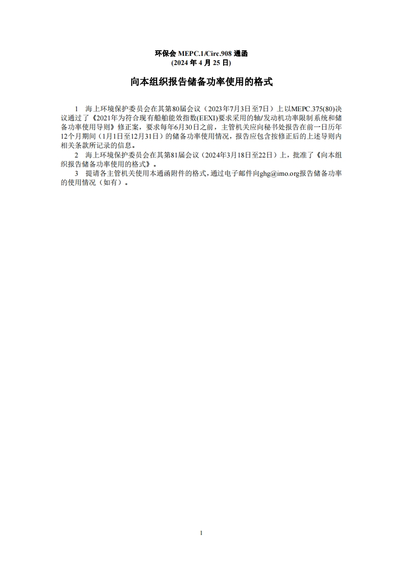 MEPC.1-Circ.908？-？向本组织报告储备功率使用的格式