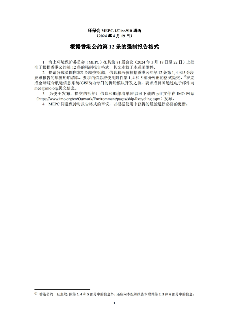 MEPC.1-Circ.910？-？根据香港公约第12条的强制报告格式