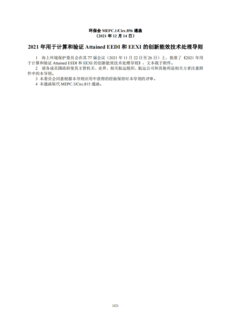 MEPC.1_Circ.896_2021年用于计算和验证Attained_EEDI_和EEXI的创新能效技术处理导则