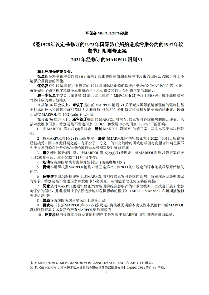 MEPC.328(76)-2021年经修定的MARPOL附则VI