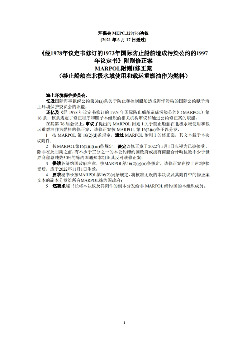 MEPC.329(76)-MARPOL附则I修正案（禁止船舶在北极水域使用重燃料油和载运重燃料油用作燃料）