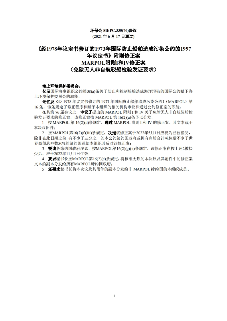 MEPC.330(76)-MARPOL附则I和IV修正案(免除无人非自航驳船检验发证要求)